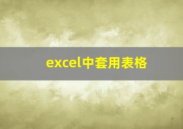 excel中套用表格