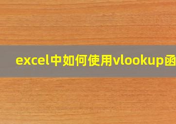 excel中如何使用vlookup函数