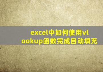 excel中如何使用vlookup函数完成自动填充