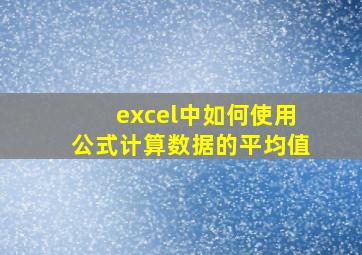 excel中如何使用公式计算数据的平均值