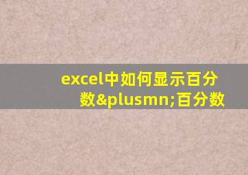 excel中如何显示百分数±百分数