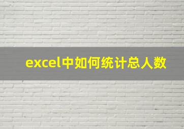 excel中如何统计总人数