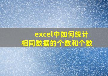 excel中如何统计相同数据的个数和个数