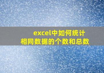 excel中如何统计相同数据的个数和总数