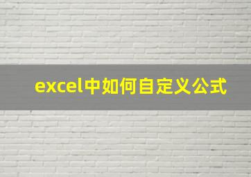 excel中如何自定义公式