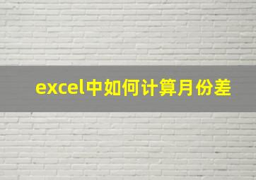 excel中如何计算月份差