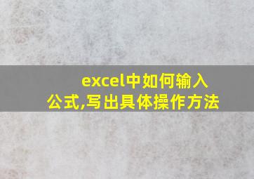 excel中如何输入公式,写出具体操作方法