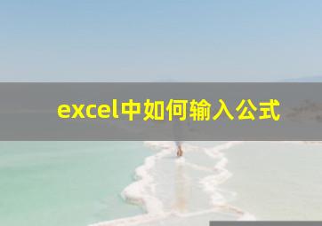 excel中如何输入公式