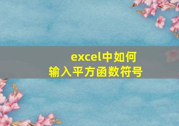 excel中如何输入平方函数符号