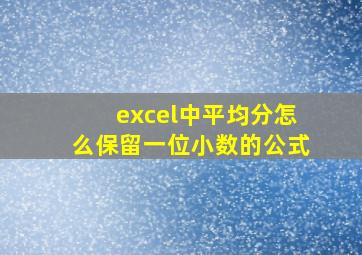 excel中平均分怎么保留一位小数的公式