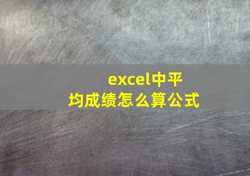 excel中平均成绩怎么算公式