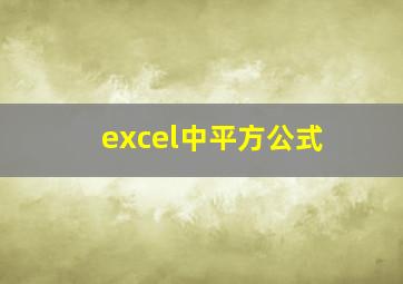 excel中平方公式