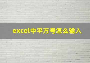 excel中平方号怎么输入