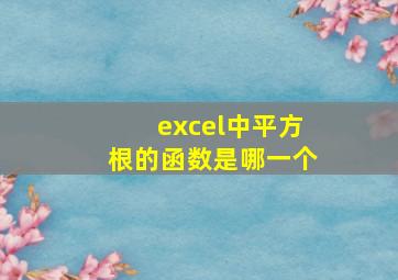 excel中平方根的函数是哪一个