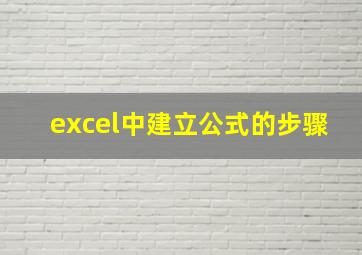 excel中建立公式的步骤