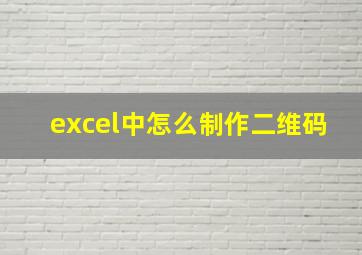 excel中怎么制作二维码