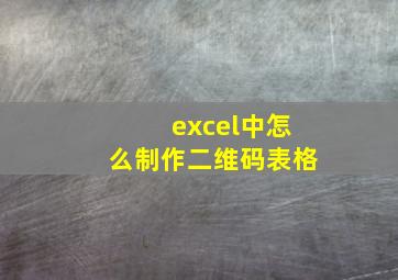 excel中怎么制作二维码表格