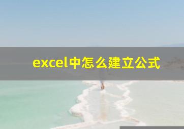 excel中怎么建立公式