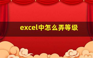 excel中怎么弄等级