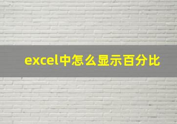 excel中怎么显示百分比