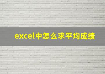 excel中怎么求平均成绩