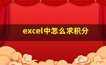 excel中怎么求积分