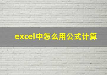 excel中怎么用公式计算