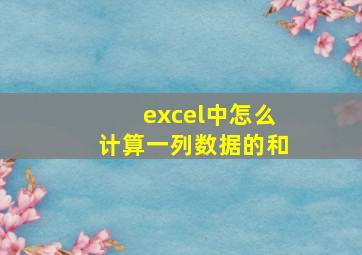 excel中怎么计算一列数据的和