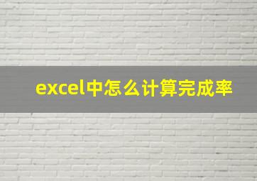 excel中怎么计算完成率