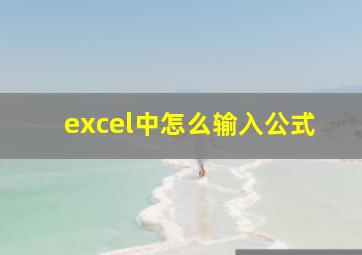 excel中怎么输入公式