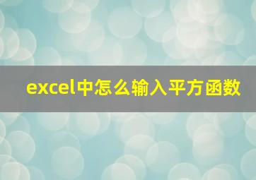 excel中怎么输入平方函数