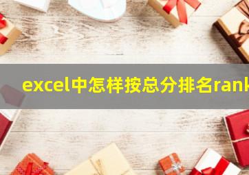 excel中怎样按总分排名rank