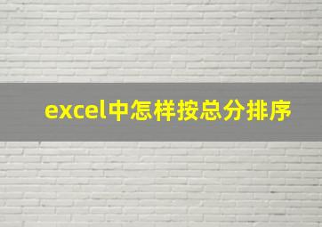 excel中怎样按总分排序