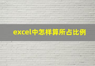 excel中怎样算所占比例