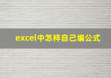 excel中怎样自己编公式