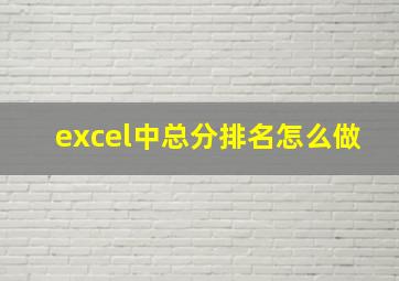 excel中总分排名怎么做