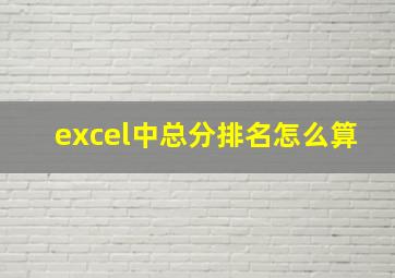 excel中总分排名怎么算