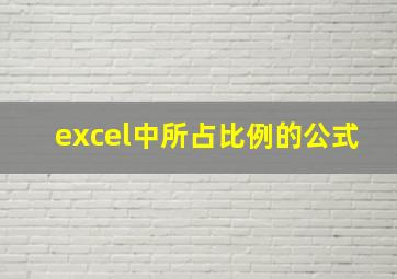 excel中所占比例的公式