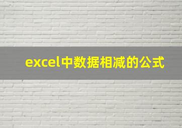 excel中数据相减的公式