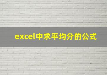 excel中求平均分的公式