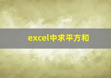 excel中求平方和