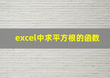 excel中求平方根的函数