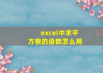 excel中求平方根的函数怎么用