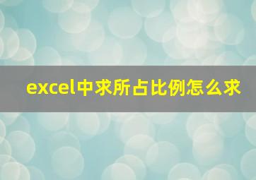 excel中求所占比例怎么求