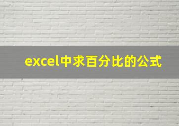 excel中求百分比的公式