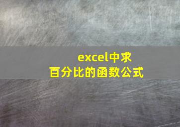 excel中求百分比的函数公式