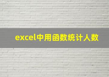 excel中用函数统计人数