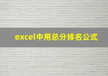 excel中用总分排名公式