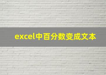 excel中百分数变成文本