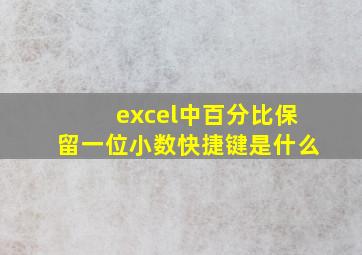 excel中百分比保留一位小数快捷键是什么